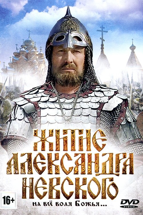 Постер Житие Александра Невского